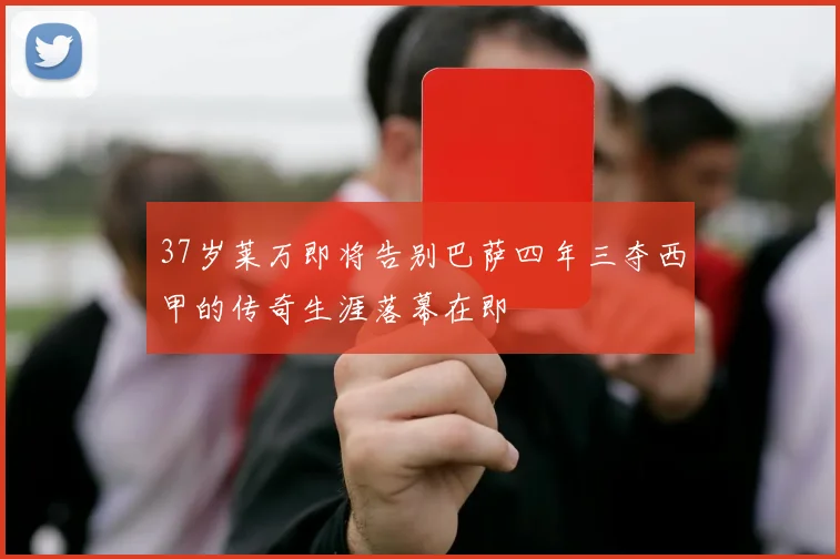 37岁莱万即将告别巴萨四年三夺西甲的传奇生涯落幕在即
