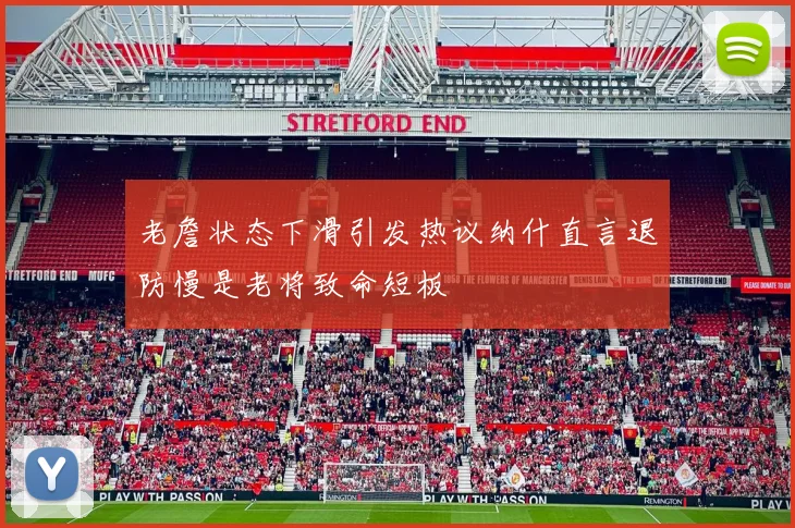 老詹状态下滑引发热议纳什直言退防慢是老将致命短板