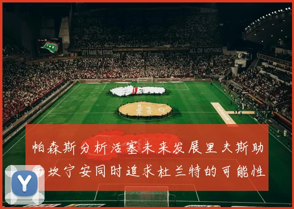 帕森斯分析活塞未来发展里夫斯助力坎宁安同时追求杜兰特的可能性
